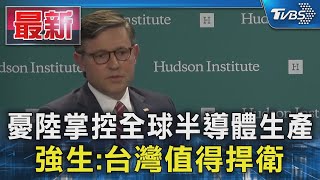 憂陸掌控全球半導體生產 強生:台灣值得捍衛｜TVBS新聞 @TVBSNEWS01