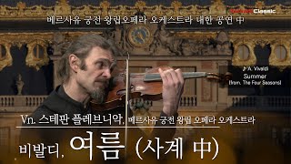 [4K] 비발디 - 사계 中 '여름' 3악장 :: 베르사유 궁전 왕립 오페라 오케스트라 :: A. Vivaldi : Four Seasons - Summer, 3. Presto