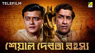 Seaal Debota Rahasya - Bengali Telefilm | Feluda Series | Sabyasachi | Saswata | Satyajit Ray