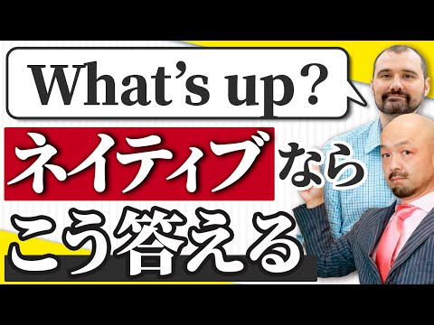 【ネイティブ流会話術】英語の挨拶でよく使う“What’s up?“に対する正しい返事はこれです