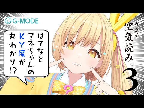 【マネちゃんと一緒にゲーム🎮✨】「みんなで空気読み。３」に挑戦🎮🔥ガリはて予習室✏️