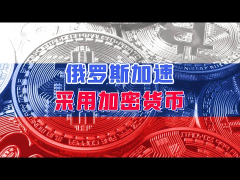 俄罗斯正在“把握时机”加速采用加密货币和数字卢布！