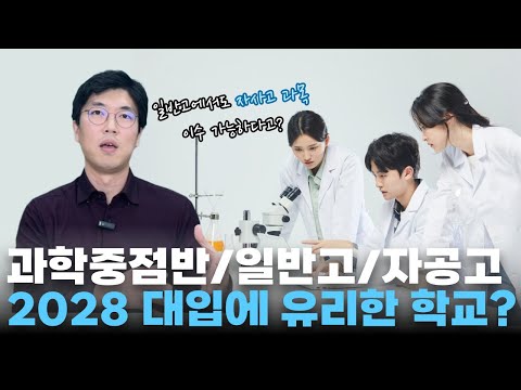 [2028 대입개편] 고등학교 유형별로 장단점 분석해봤습니다 (2)