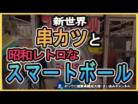 【新世界】昭和レトロなスマートボール・ニュースターと串カツ・やまと屋本店、横綱・通天閣店・レトロゲーセンザリガニ