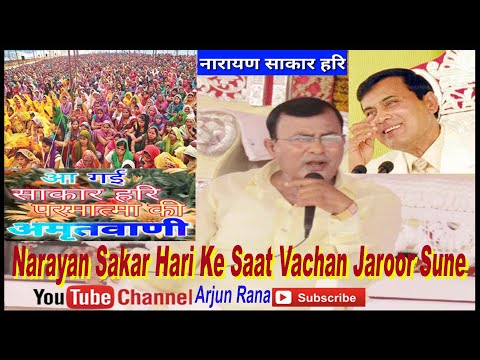 नारायण साकार हरि के Saat Vachan जरूर सुने || Narayan Sakar Hari Pravacha | नारायण साकार हरि अमृतवाणी