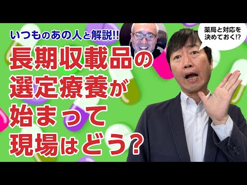 【いつものあの人】長期収載品の選定療養は現場でどう?対応方法のベストプラクティスは?