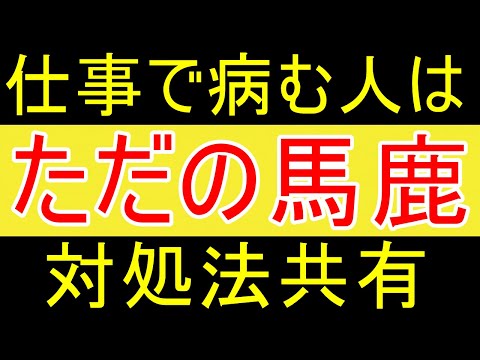 【労働人生】仕事で病む人は馬鹿ｗ【35歳FIRE】【資産2058万円】