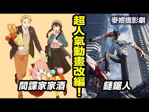 動畫新番：鏈鋸人 Chainsaw Man ＋間諜家家酒 SPY×FAMILY  ft @KopGym