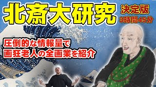 浮世絵師・葛飾北斎の知られざる全画業 | 「富嶽三十六景」だけでは満足出来ない人に!!