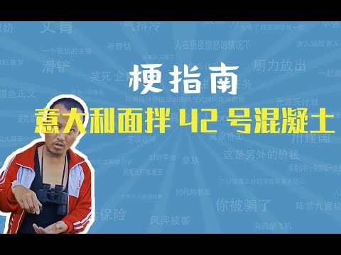 意大利面拌42号混凝土是什么梗【梗指南】