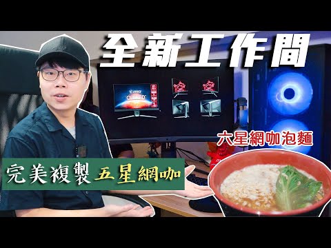 打造全新工作間，完美複製五星網咖！再配上六星網咖泡麵，視覺與味蕾雙重享受