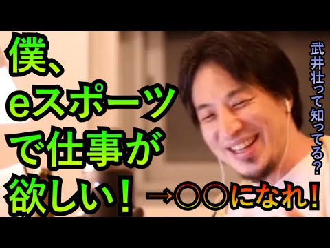 【ひろゆき　論破】中学生「eスポーツで仕事欲しい…」→まず○○になりましょうか？