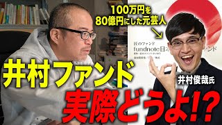 資産80億円の元お笑い芸人、井村氏が始める投資信託について語ります。