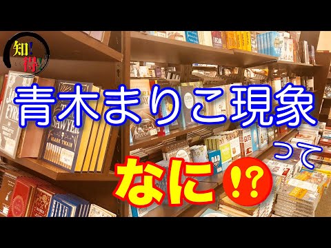 青木まりこ現象とは？　◆知っ得◆雑学