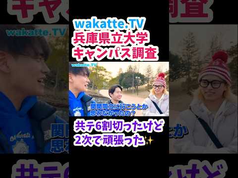 【wakatte.TV切り抜き】兵庫県立大学キャンパス調査　#wakattetv #兵庫県立大学 #キャンパスツアー #大学入試 #関関同立 #公立大学