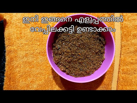 വേപ്പിലക്കട്ടി എളുപ്പത്തിൽ എങ്ങനെ ഉണ്ടാക്കാം|Vepilakatti recipe|How to make easy vepilakatti