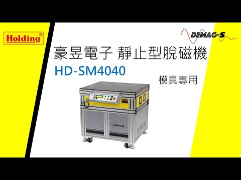 豪昱電子 靜止型脫磁機_HD-SM4040