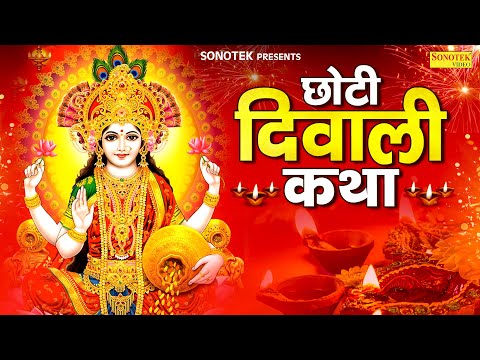 छोटी दिवाली कथा | Diwali Katha | दीपावली कथा | Jyoti Tiwari | दिवाली की अद्भुत कथा | महालक्ष्मी कथा