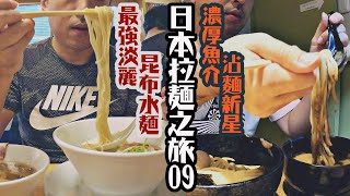 日本沾麵對決!!最強淡麗昆布水VS濃厚魚介新星!! | 日本拉麵之旅09 | 拉麵研第42彈 | #新橋グルメ #susuru  #つけ麺 #濃厚 #拉麵之旅 #魚介 #昆布水