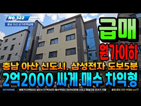 NO.322아산상가주택 급매매 2억2000 대폭인하 월수익580만원 신축상가주택 추가 절충 시 건축비 이하 대박 수익형부동산 천안상가주택급매 아산상가주택 매매 전문 부동산