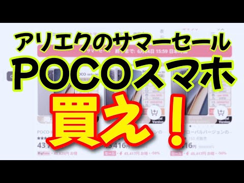 とりあえず買え！アリエクのサマーセールがやばいことに！！POCOのスマホが激安です！【POCO F6】【POCO X6 Pro】【POCO F6 Pro】【POCO Pad】