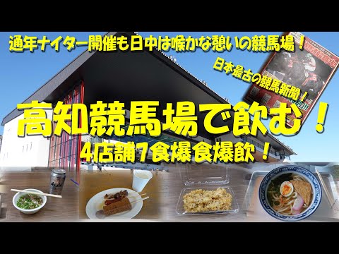 【高知競馬場で飲む！】通年ナイター開催！日中はのどかな憩いの競馬場！売店、グルメも情緒豊かで旨い！【高知競馬】【競馬場グルメ】【ギャンブル飯】