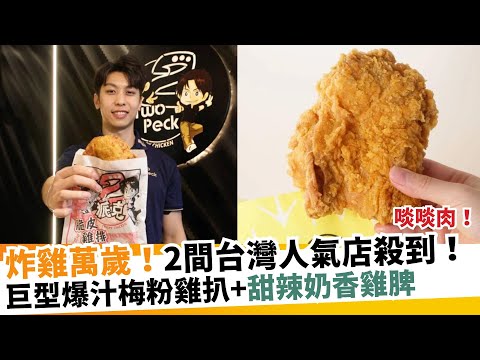 炸雞萬歲！2間台灣人氣店殺到！巨型爆汁梅粉雞扒+甜辣奶香雞脾｜新假期【區區搵食】