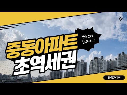 [부천아파트매매]중동역아파트매매 초역세권 정남향 구조짱 입지깡패 분양마감임박 010 5532 1922