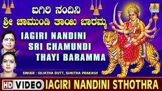 Iagiri Nandini Sthothra ಐಗಿರಿ ನಂದಿನಿ ಸ್ತೋತ್ರ |  Iagiri Nandini Sri Chamundi Thayi Baramma Video Song