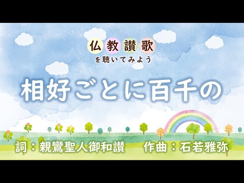 【仏教讃歌を聴いてみよう】相好ごとに百千の