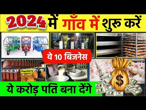 गांव में शुरू करें 10 बिजनेस🚀|| Village business ideas 2024🔥|| Small Business ideas in hindi