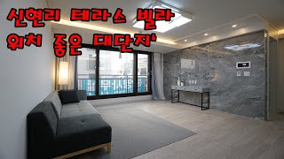 신현리 테라스 빌라 대단지로 넓은 3룸