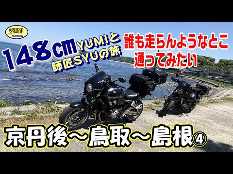 京丹後～鳥取～島根ツーリング④　誰も走らんようなとこ通ってみたい　188