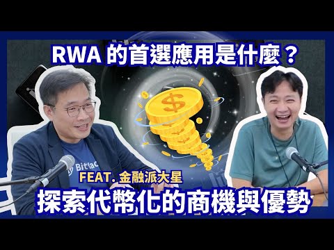 RWA 的首選應用是什麼？探索代幣化的商機與優勢 ft. 金融派大星【從代幣化黃金認識真實世界資產 RWA】系列特輯