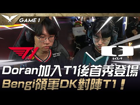 T1 vs DK Doran加入T1後首秀登場！Bengi領軍DK對陣T1！Game 1 | 2025 LCK Cup