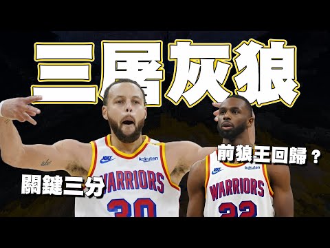 大哥希望整天喊交易的球迷閉嘴！？Stephen Curry末節關鍵三分連發鎖定勝利，Wiggins終於扛起第二主攻手！回歸前前狼王的一日任務