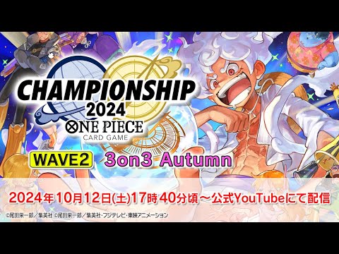 ONE PIECEカードゲーム チャンピオンシップ2024 WAVE2 3on3 Autumn大会生配信