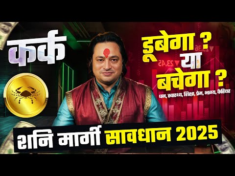 सावधान-2025 | शनि मार्गी: कर्क राशि पर क्या प्रभाव डालेगा ? Kark Rashi by Pt Prakash Joshi (Cancer)🔥