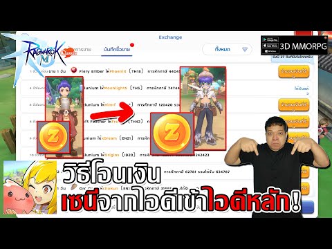 วิธีโอน เซนี จากไอดีรอง เข้าสู่ไอดีหลัก!| Ragnarok M: Classic