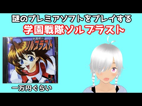 謎のプレミアソフト【学園戦隊ソルブラスト】をプレイする！（ボイスロイド実況）