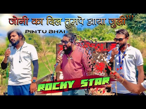 जॉनी का दिल तुमपे आया जूली || Juli Juli || Rocky Star Band Khotarampura