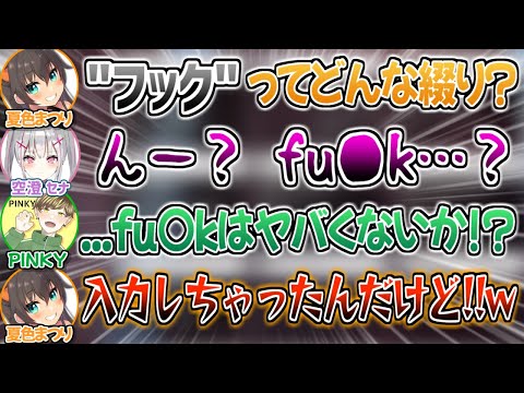 PINKYコーチが気付かなければ炎上不可避な間違いをしてしまう空澄セナ・夏色まつり【ぶいすぽ 切り抜き ホロライブ apex 】