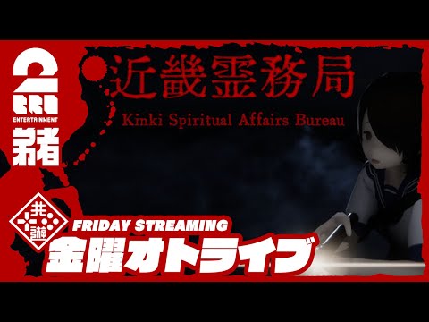 #2【幽霊をぶっ飛ばせ!!】弟者の「近畿霊務局 - Kinki Spiritual Affairs Bureau」【2BRO.】