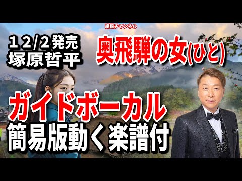 塚原哲平　奥飛騨の女（ひと）0　ガイドボーカル簡易版（動く楽譜付き）