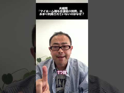 夫婦間マイホーム贈与の非課税枠があまり利用されていない理由