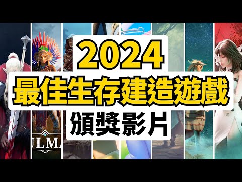 100%觀眾投票! 2024年8款最佳生存建造遊戲排名！