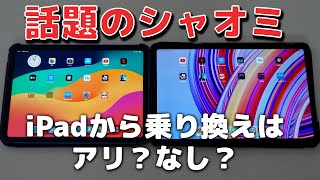 【比較】iPadからシャオミのAndroidタブレットに乗り換えてみた！良かった点と気になった点【Redmi Pad Proレビュー】