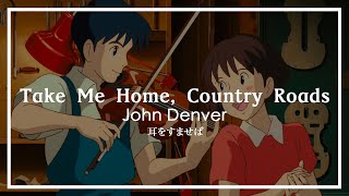 【MAD】【中英歌詞】Take Me Home, Country Roads - John Denver｜《夢幻街少女》｜心之谷｜耳をすませば