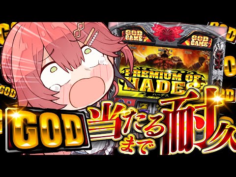 【 最終回･･だよ‼ 】耐久🎰GOD当てるまでみこは店を出ない！！！！！！【ホロライブ/さくらみこ】