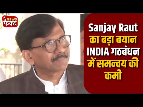 "INDIA गठबंधन में दरार? Sanjay Raut ने Congress को घेरा!"